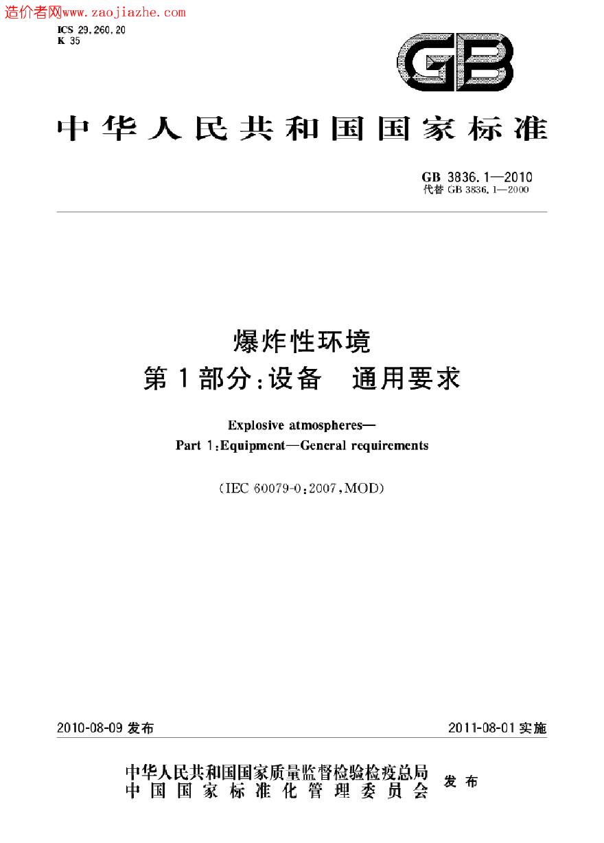 GB3836.1-2010爆炸性环境第1部分-设备通用要求-图一