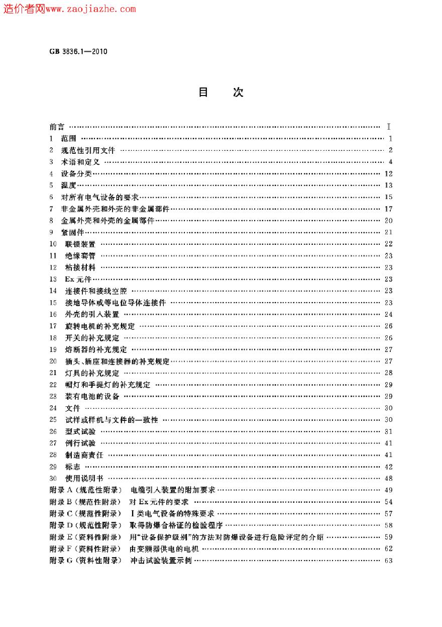 GB3836.1-2010爆炸性环境第1部分-设备通用要求-图二