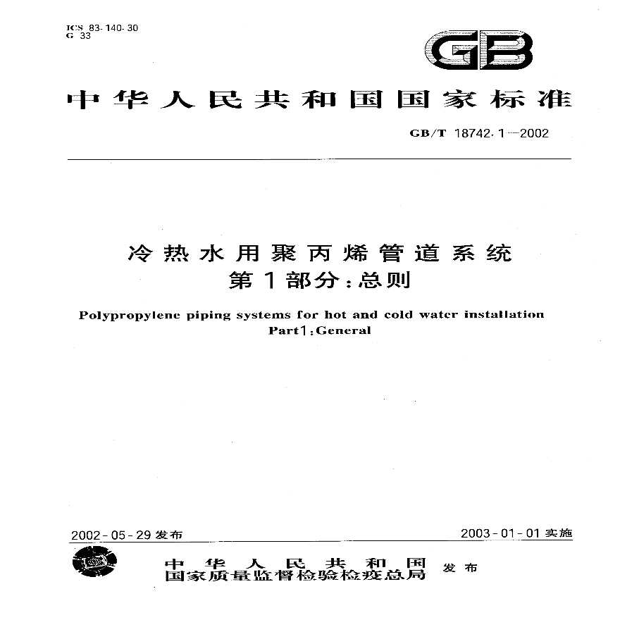 GBT18742.1-2002 冷热水用聚丙烯管道系统 第1部分：总则