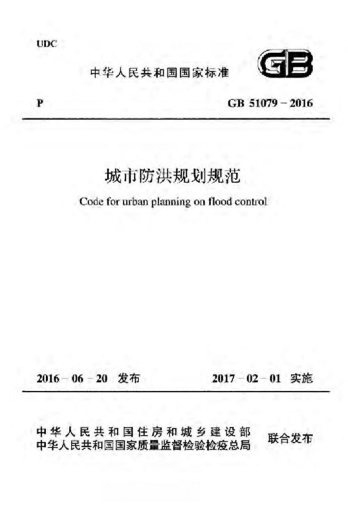 GB51079-2016 城市防洪规划规范（有水印）_图1