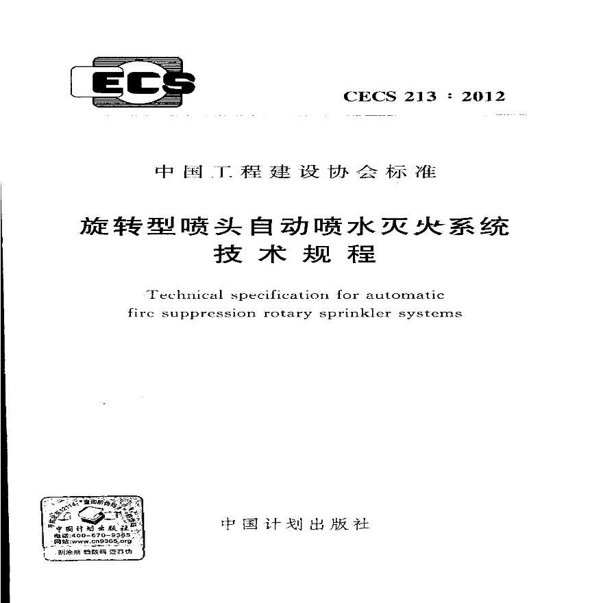CECS213-2012 旋转型喷头自动喷水灭火系统技术规程-图一
