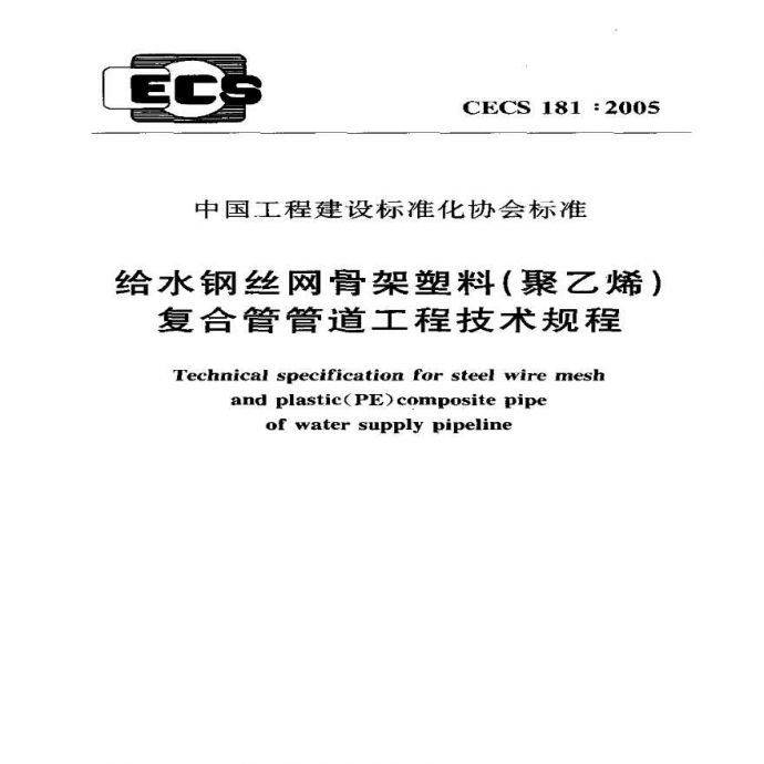 CECS181-2005 给水钢丝网骨架塑料(聚乙烯)复合管管道工程技术规程_图1