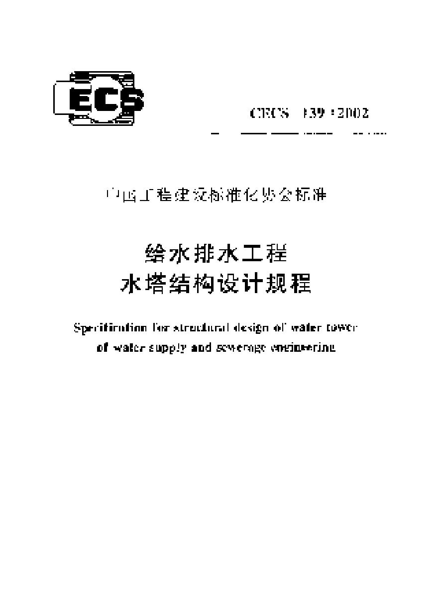 CECS139-2002 给水排水工程 水塔结构设计规程-图一