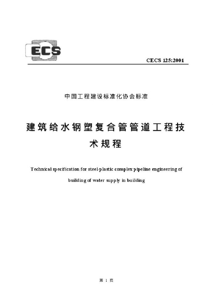 CECS125-2001 建筑给水钢塑复合管管道工程技术规程_图1