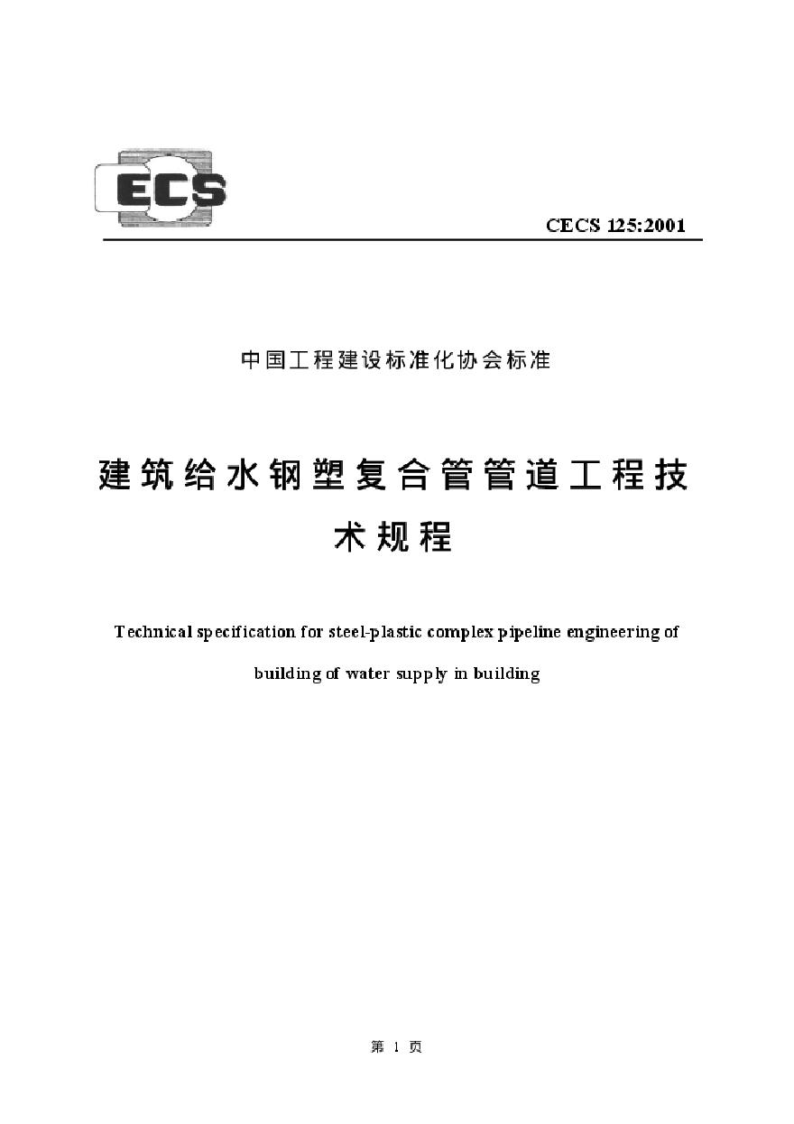 CECS125-2001 建筑给水钢塑复合管管道工程技术规程