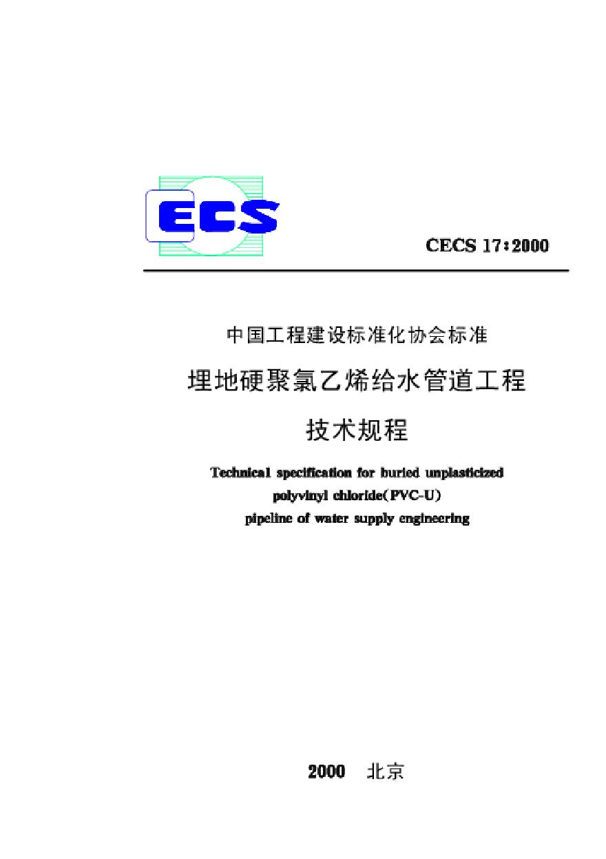 CECS17-2000 埋地硬聚氯乙烯给水管道技术规程-图一