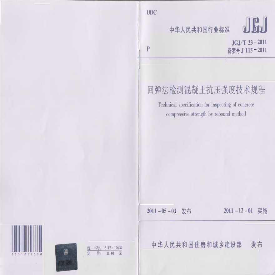 JGJT23-2011 回弹法检测混凝土抗压强度技术规程-图一