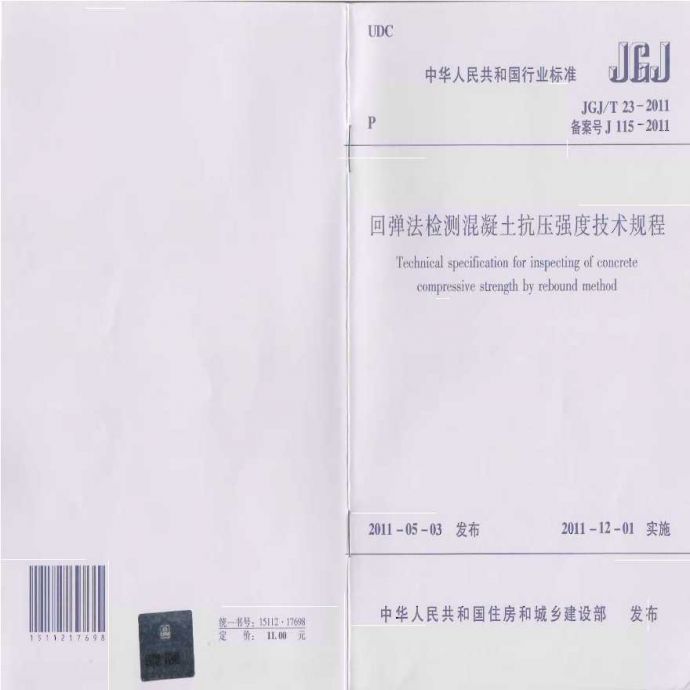 JGJT23-2011 回弹法检测混凝土抗压强度技术规程_图1