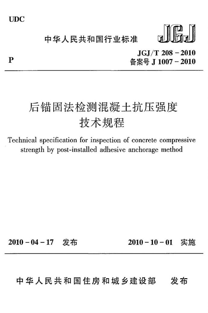 JGJT208-2010 后锚固法检测混凝土抗压强度技术规程_图1