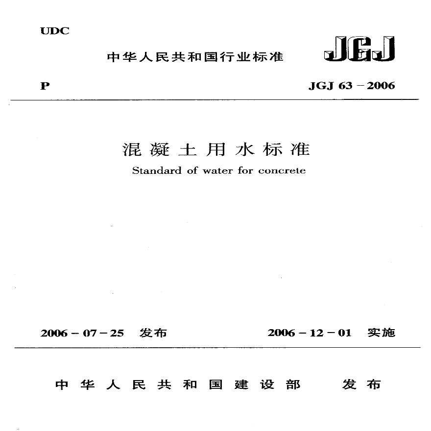 JGJ63-2006 混凝土用水标准-图一