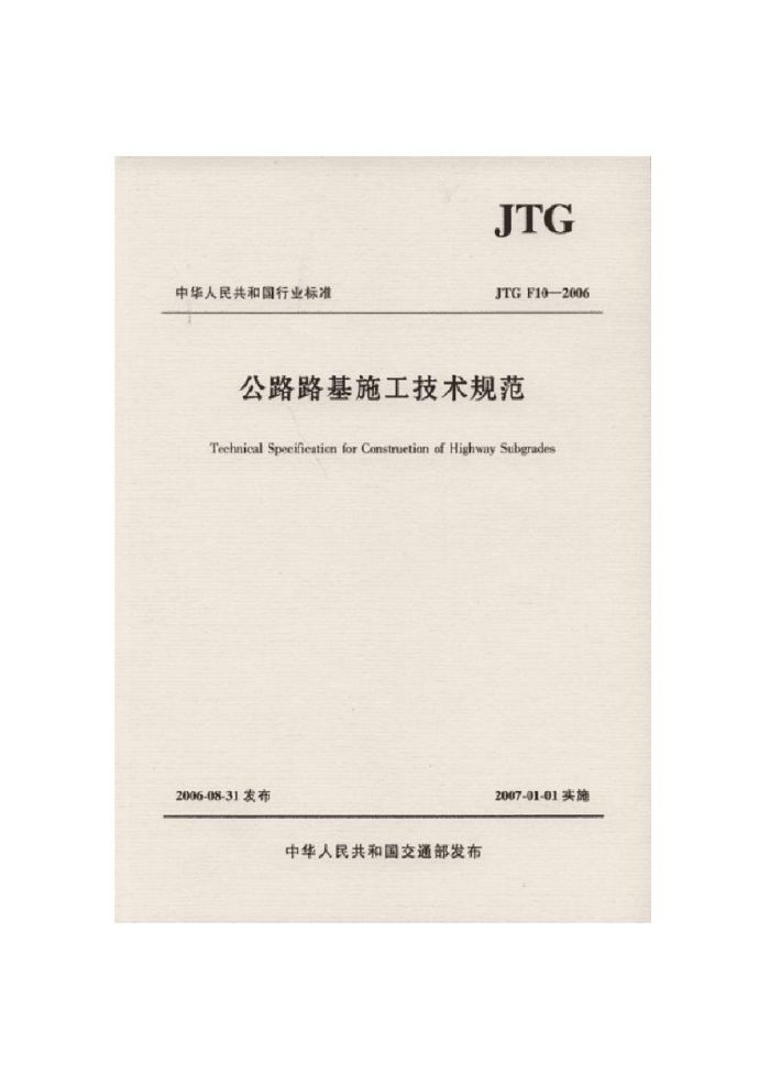 公路路基施工技术规范JGF40-2004_图1