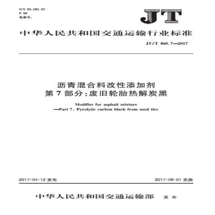 JTT860.7-2017 沥青混合料改性添加剂 第7部分：废旧轮胎热解炭黑_图1