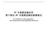 JTT825.3-2012 IC卡道路运输证件 第3部分：IC卡道路运输证数据格式图片1
