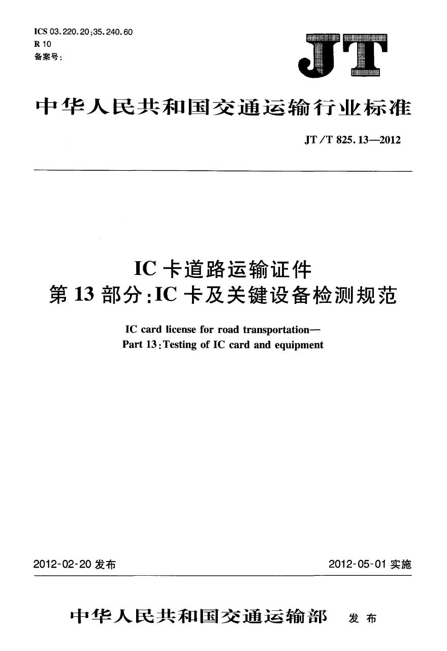 JTT825.13-2012 IC卡道路运输证件 第13部分：IC卡及关键设备检测规范