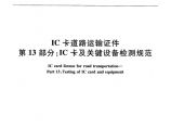 JTT825.13-2012 IC卡道路运输证件 第13部分：IC卡及关键设备检测规范图片1
