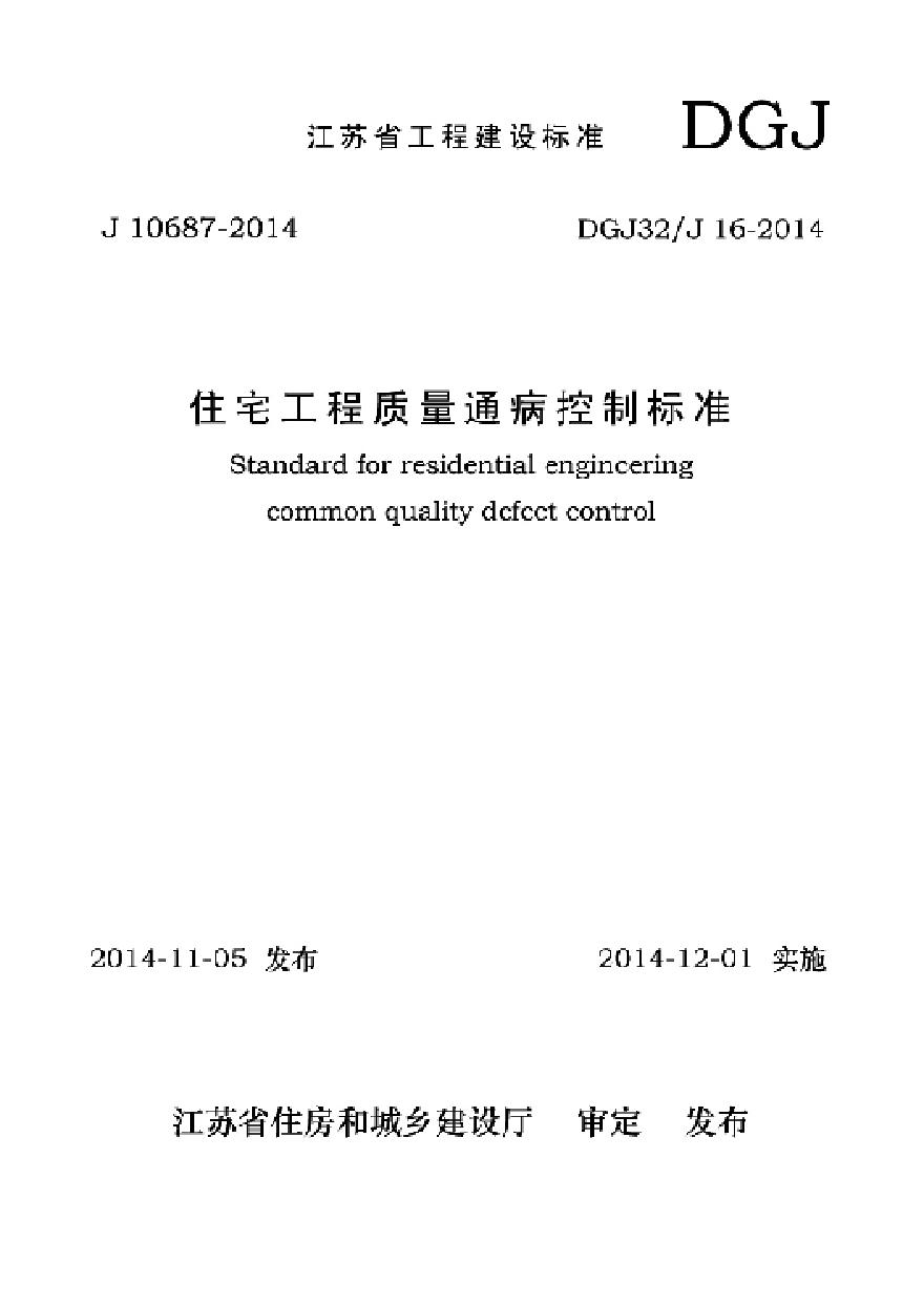 江苏省住宅工程质量通病控制标准2014(1)(OCR)江苏省住宅工程质量通病控制标准2014(1)(OCR)