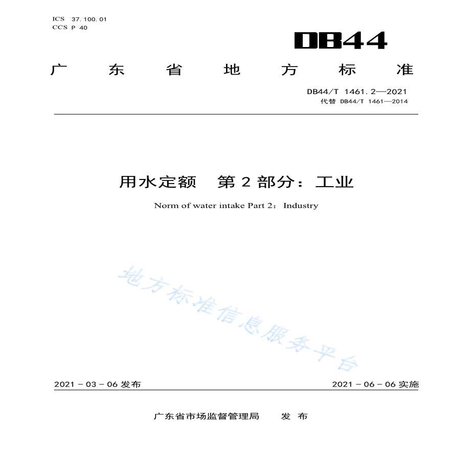 DB44∕T 1461.2-2021 广东省 用水定额 第2部分：工业