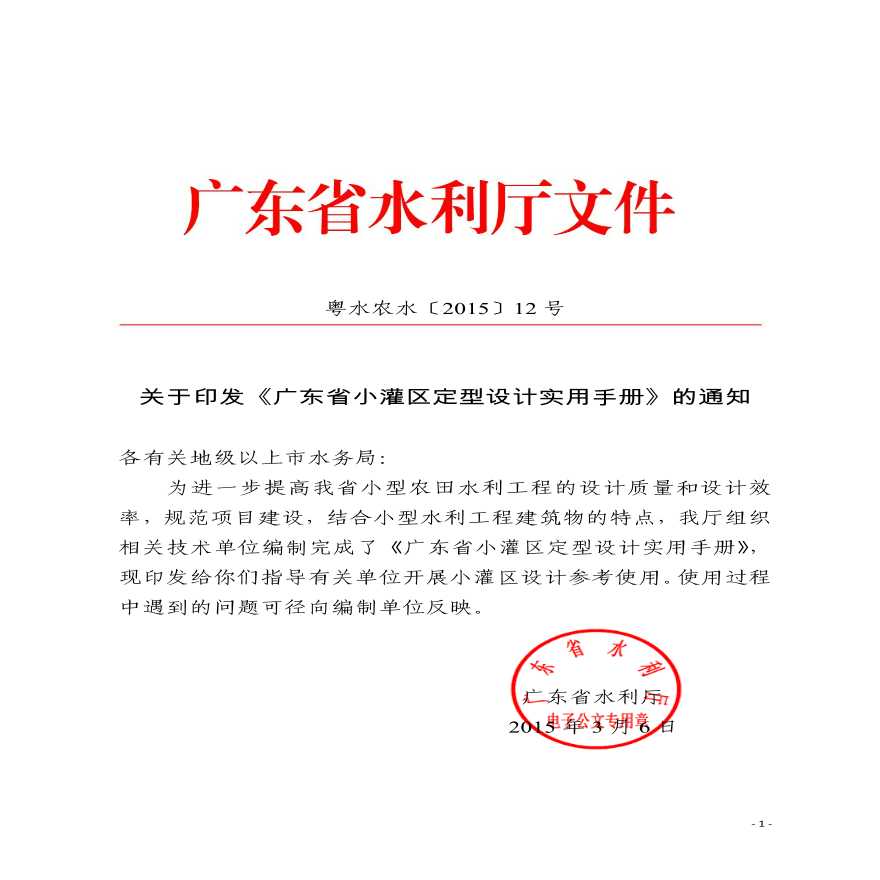 广东省小灌区定型设计实用手册（包括图集）