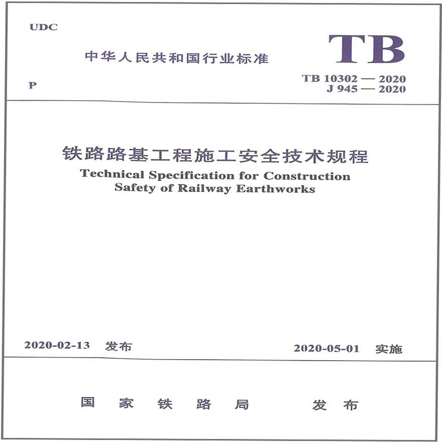 TB 10302-2020铁路路基工程施工安全技术规程-图一