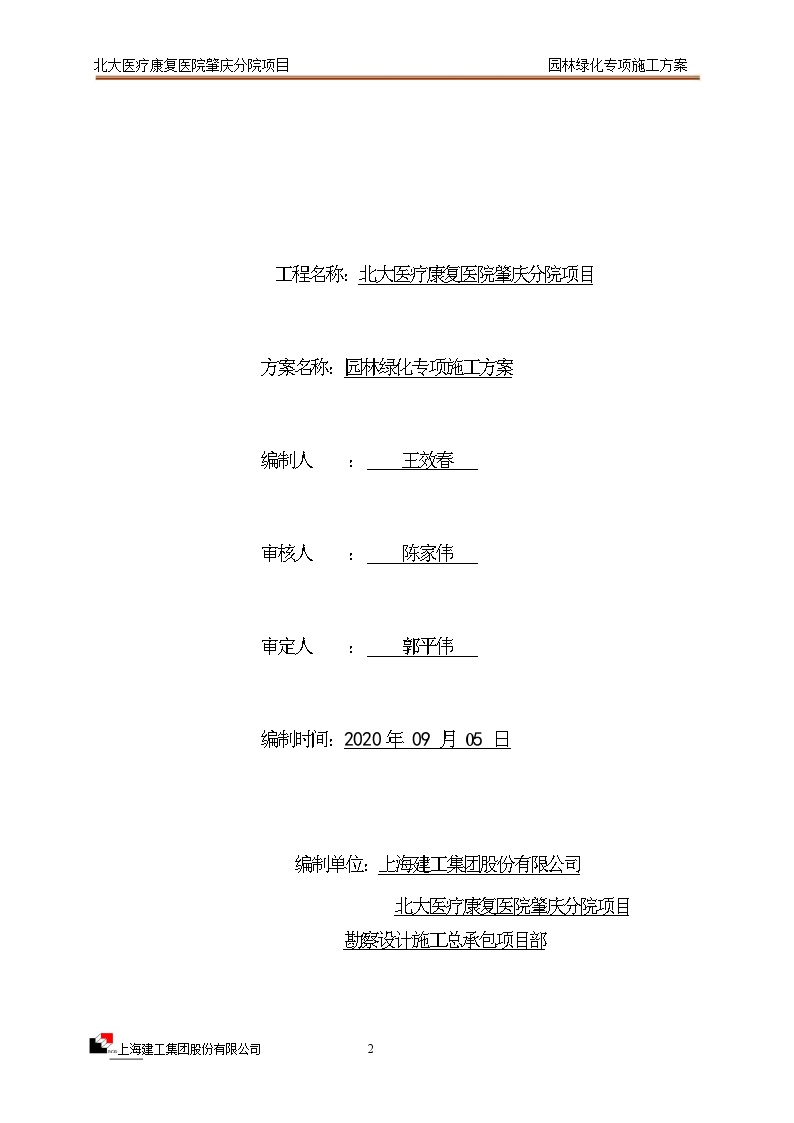 园林绿化专项施工方案.doc-图二