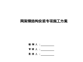 网架钢结构安装专项施工方案