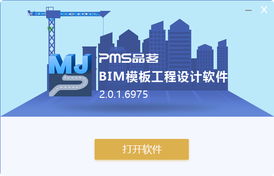 品茗BIM模板工程设计软件 2.0.1 最新版