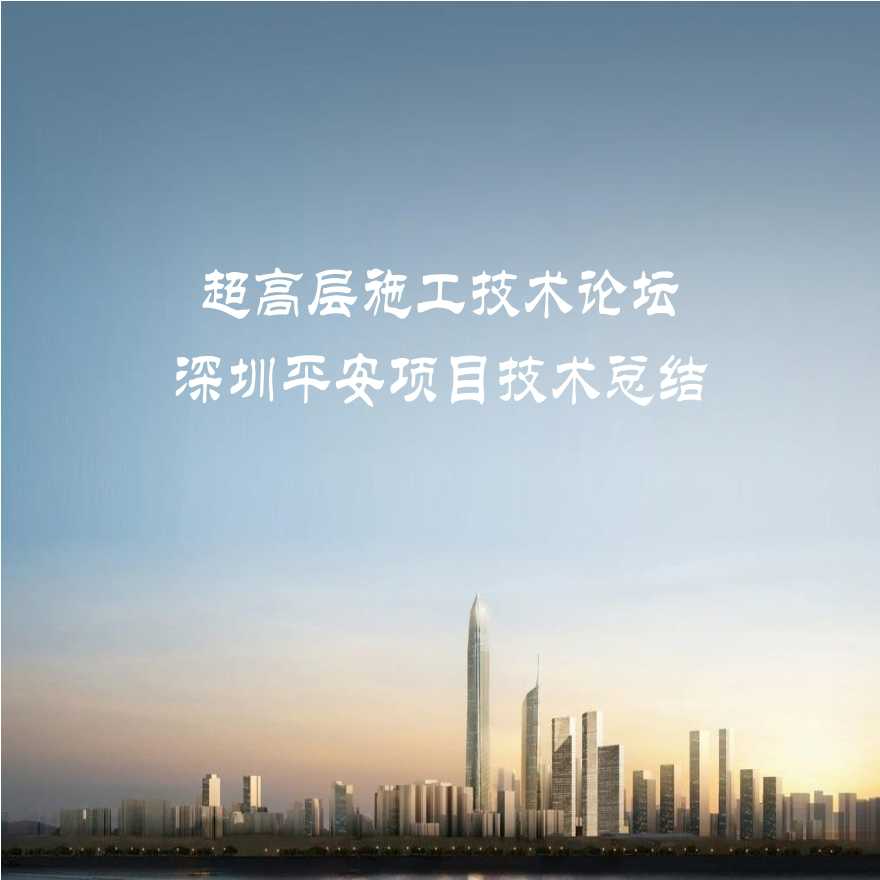 深圳超高层项目技术交流总结-图一