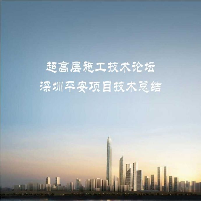 深圳超高层项目技术交流总结_图1