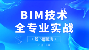 BIM技术全专业实战面授班（第一期）