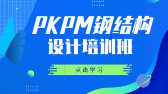 PKPM钢结构设计培训班