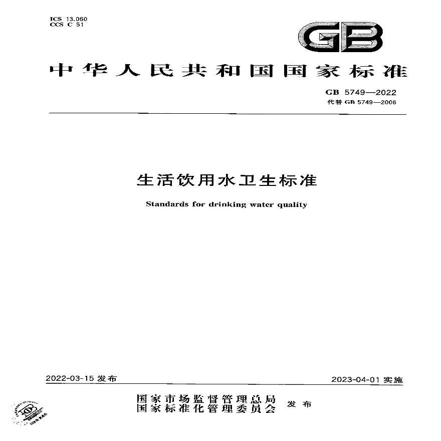 GB 5749-2022 生活饮用水卫生标准-图一