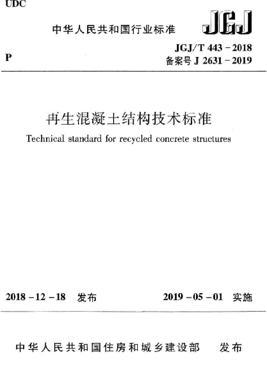 再生混凝土结构技术标准JGJ 443-2018 -图一