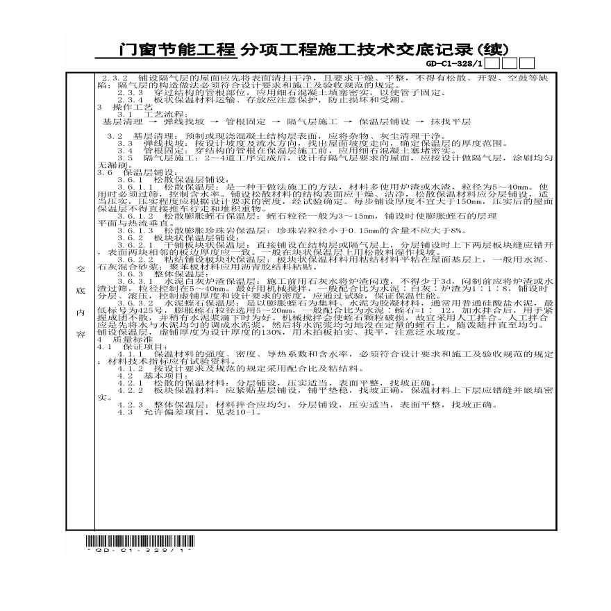 屋面保温___分项工程施工技术交底记录1-图二