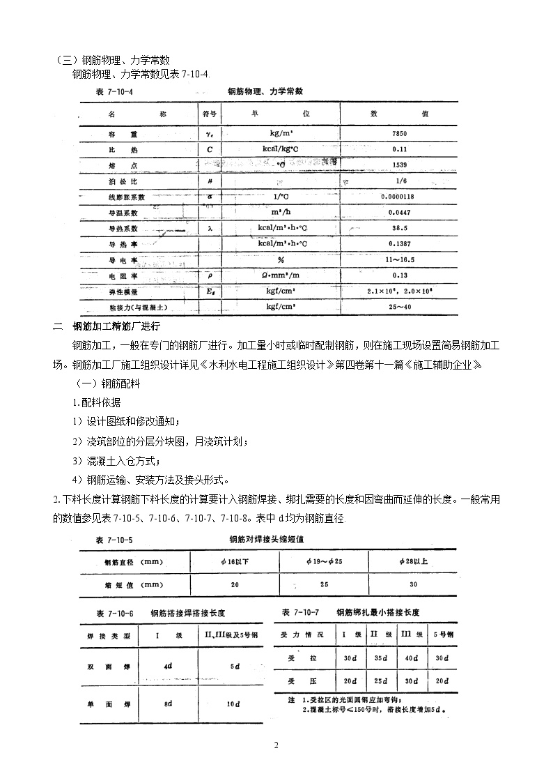     水利水电工程施工组织设计手册    钢筋安装及预埋件施工-图二