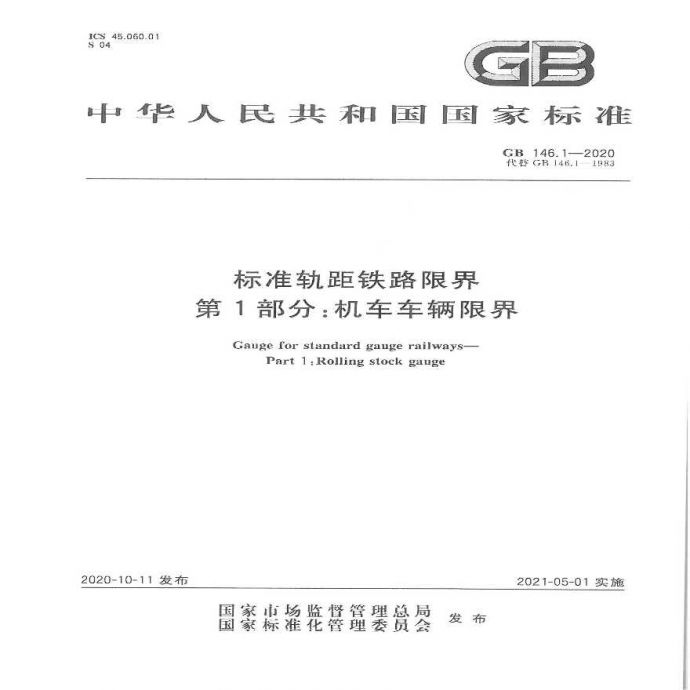 GB 146.1-2020标准轨距铁路限界第1部分_图1