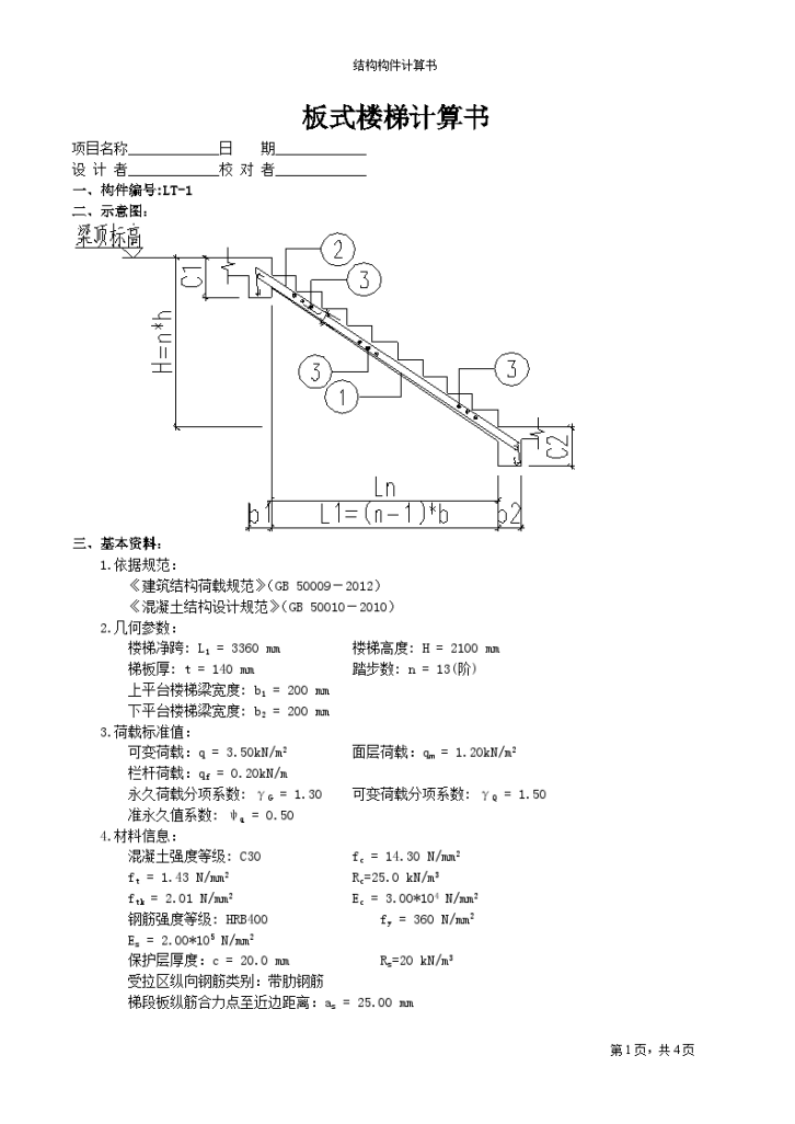 5楼实训楼板式楼梯计算书-图一