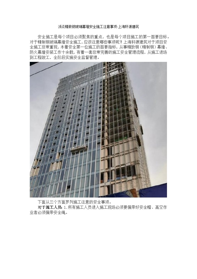 浅谈精致钢玻璃幕墙安全施工注意事项-上海轩源建筑