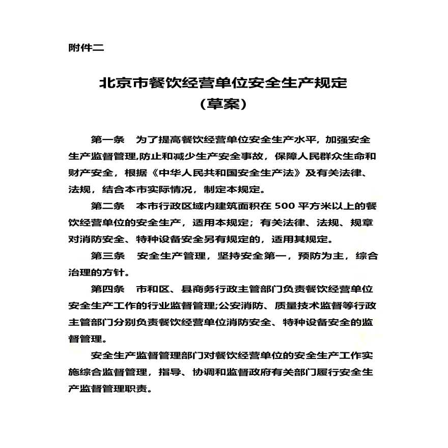 北京市餐饮经营单位安全生产规定-图二