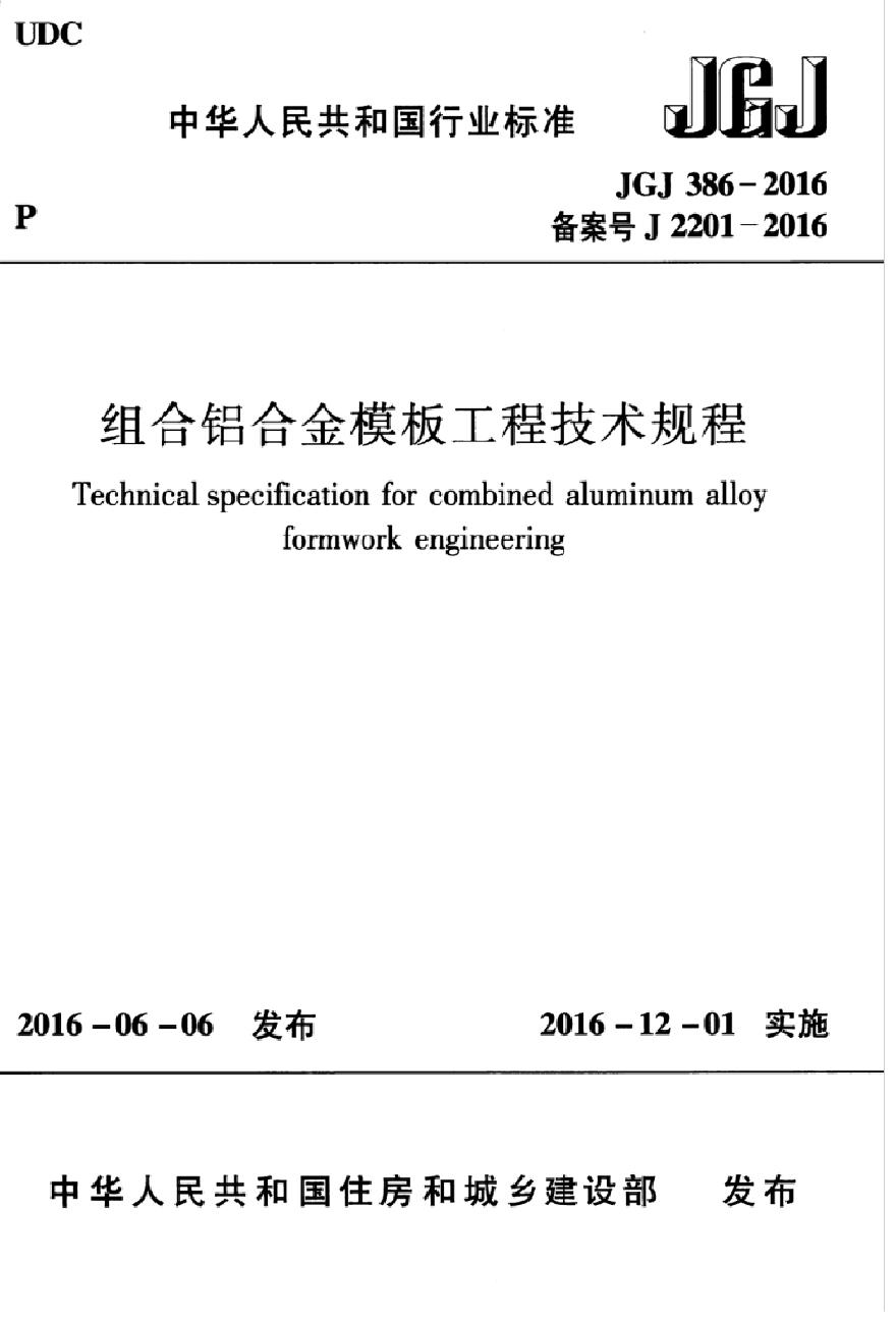 JGJ386-2016组合铝合金模板工程技术规程-图一