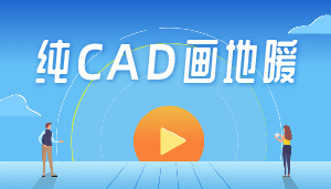 学地暖系列之纯CAD画地暖