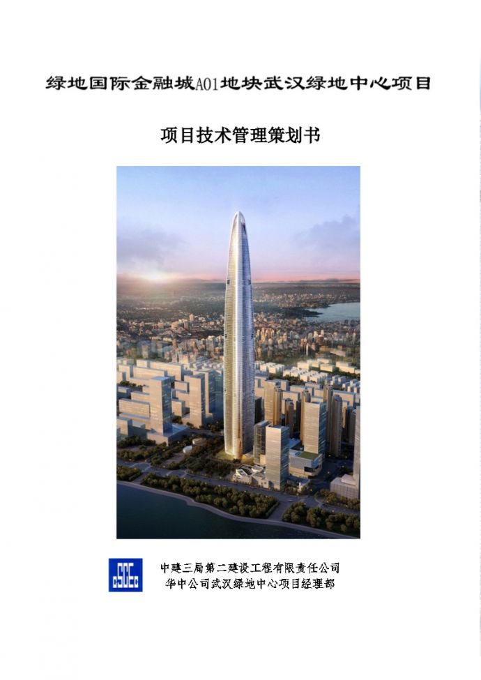 武汉绿地国际金融城A01地块主塔楼工程项目技术管理策划6.28.doc_图1