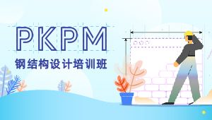 PKPM软件应用实战班（视频课程+答疑）