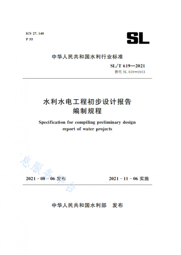 水利水电工程初步设计报告编制规程（SL/T 619-2021）WORD版_图1