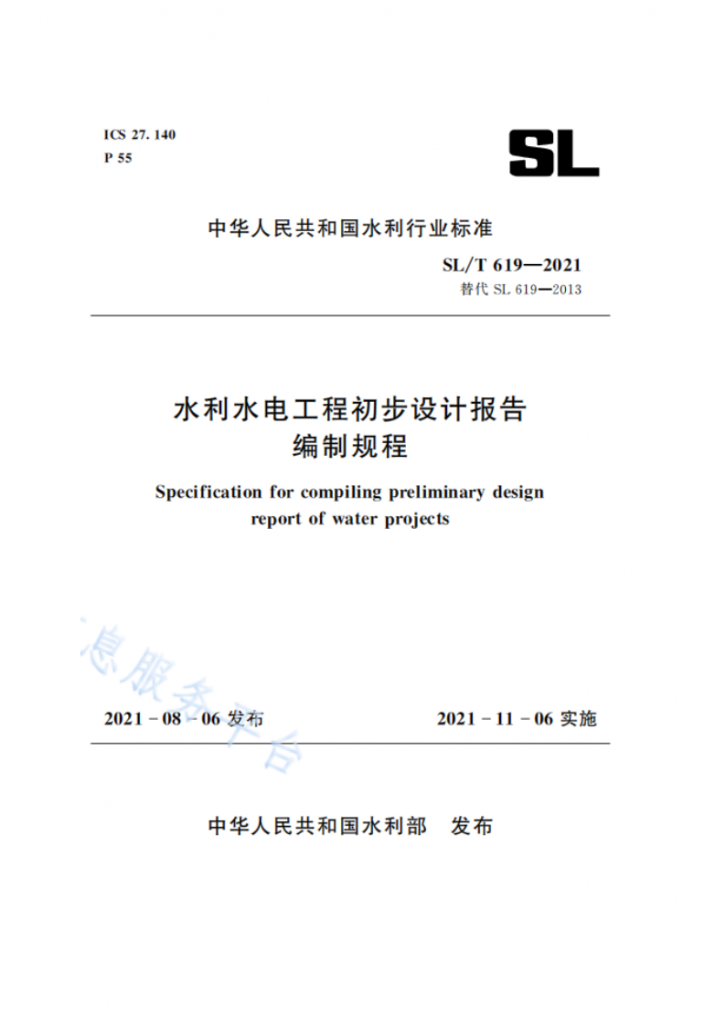 水利水电工程初步设计报告编制规程（SL/T 619-2021）WORD版-图一