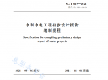 水利水电工程初步设计报告编制规程（SL/T 619-2021）WORD版图片1