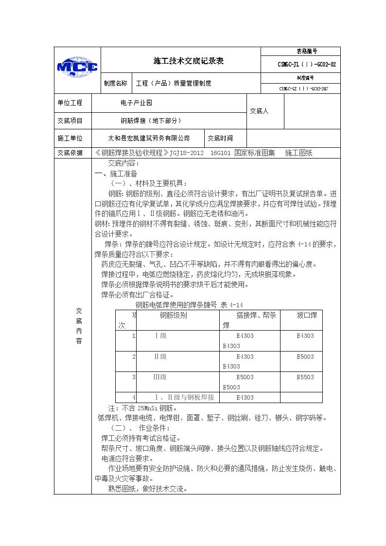 钢筋焊接施工技术交底（地下部分）