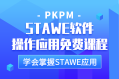PKPM---STAWE软件操作应用免费课程