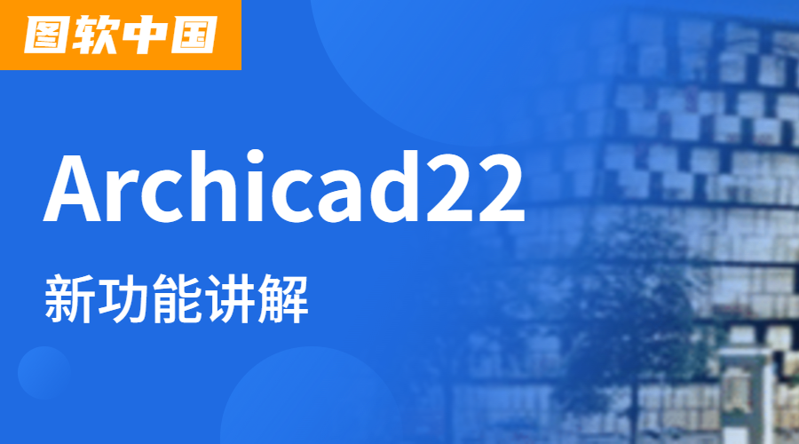 Archicad22新功能教程