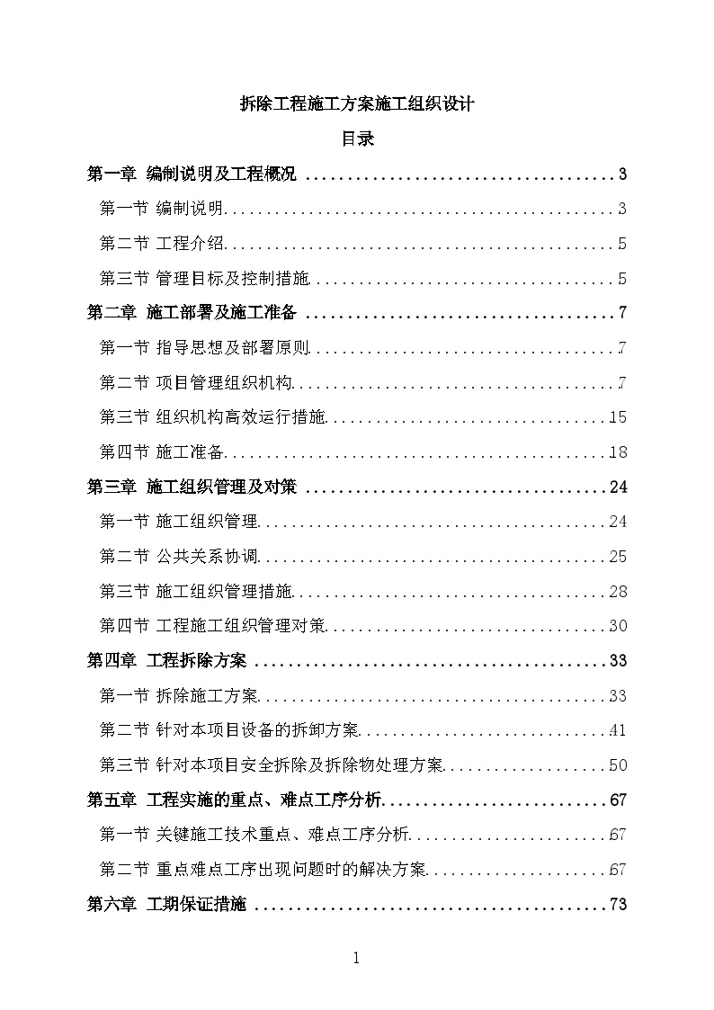 拆除工程施工方案施工组织设计-图一