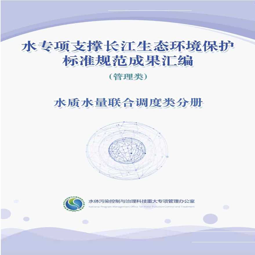 水专项支撑长江生态环境保护标准规范成果汇编-水质水量联合调度类分册-图一